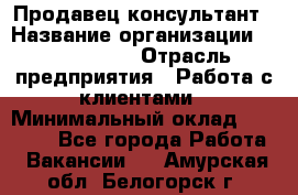 Продавец-консультант › Название организации ­ ProffLine › Отрасль предприятия ­ Работа с клиентами › Минимальный оклад ­ 23 000 - Все города Работа » Вакансии   . Амурская обл.,Белогорск г.